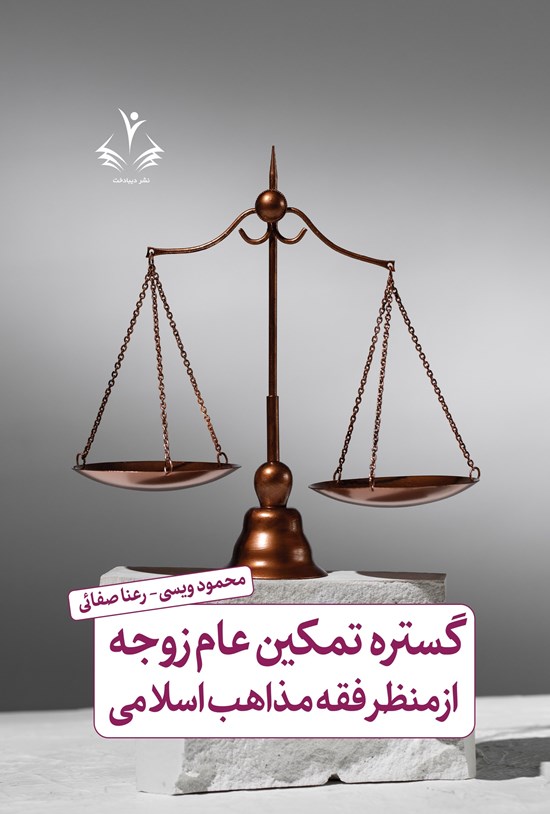 تصویر جلد کتاب گستره تمکین عام زوجه از منظر فقه مذاهب اسلامی