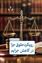 تصویر جلد کتاب رویکرد حقوق جزا در کاهش جرایم