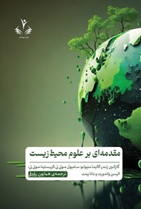تصویر جلد کتاب مقدمه ای بر علوم محیط زیست