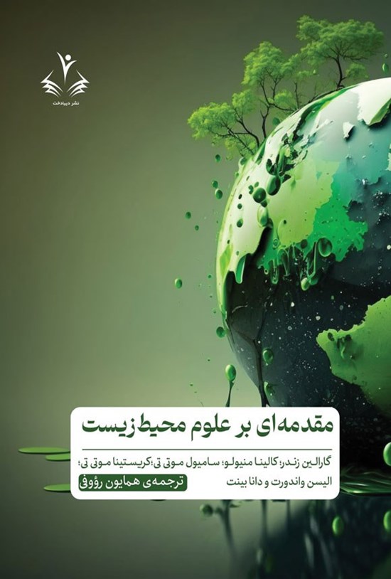 تصویر جلد کتاب مقدمه ای بر علوم محیط زیست