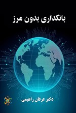 تصویر جلد کتاب بانکداری بدون مرز
