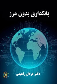 تصویر جلد کتاب بانکداری بدون مرز
