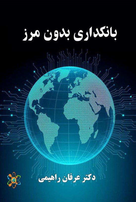 تصویر جلد کتاب بانکداری بدون مرز