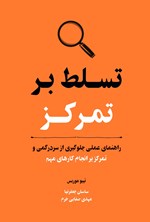 تصویر جلد کتاب تسلط بر تمرکز