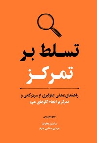تصویر جلد کتاب تسلط بر تمرکز