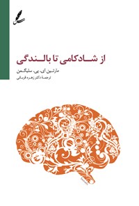 تصویر جلد کتاب از شادکامی تا بالندگی