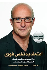 تصویر جلد کتاب اعتماد به نفس فوری