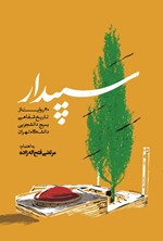 تصویر جلد کتاب سپیدار