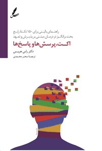 تصویر جلد کتاب اکت، پرسش ها و پاسخ ها