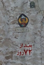 تصویر جلد کتاب بعد از ۷۲ روز
