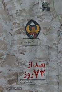 تصویر جلد کتاب بعد از ۷۲ روز