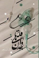 تصویر جلد کتاب قله های وجدان