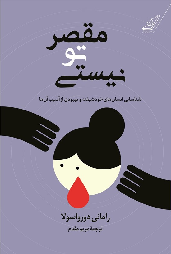 تصویر جلد کتاب مقصر تو نیستی