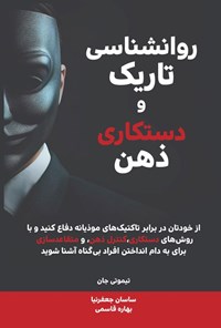 تصویر جلد کتاب روانشناسی تاریک و دستکاری ذهن