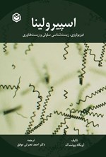 تصویر جلد کتاب اسپیرولینا