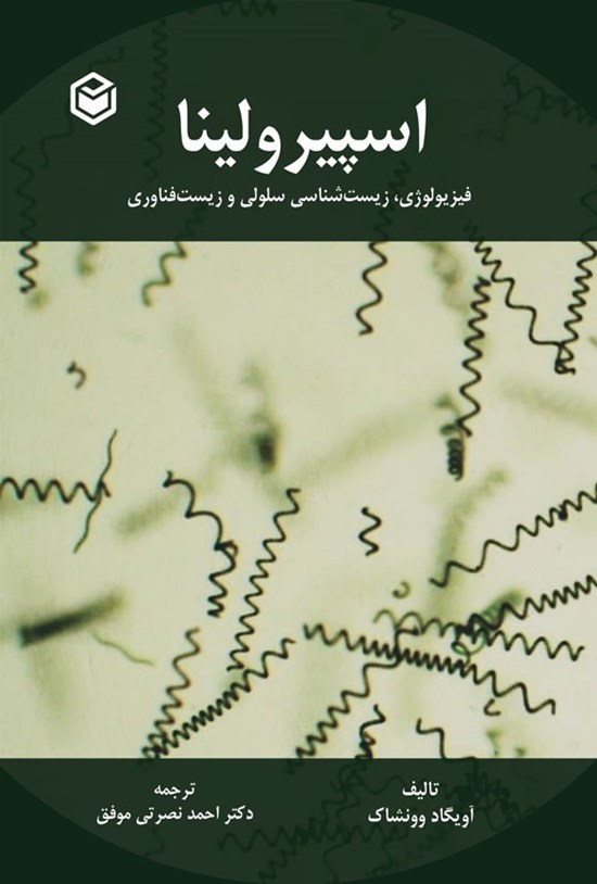 تصویر جلد کتاب اسپیرولینا