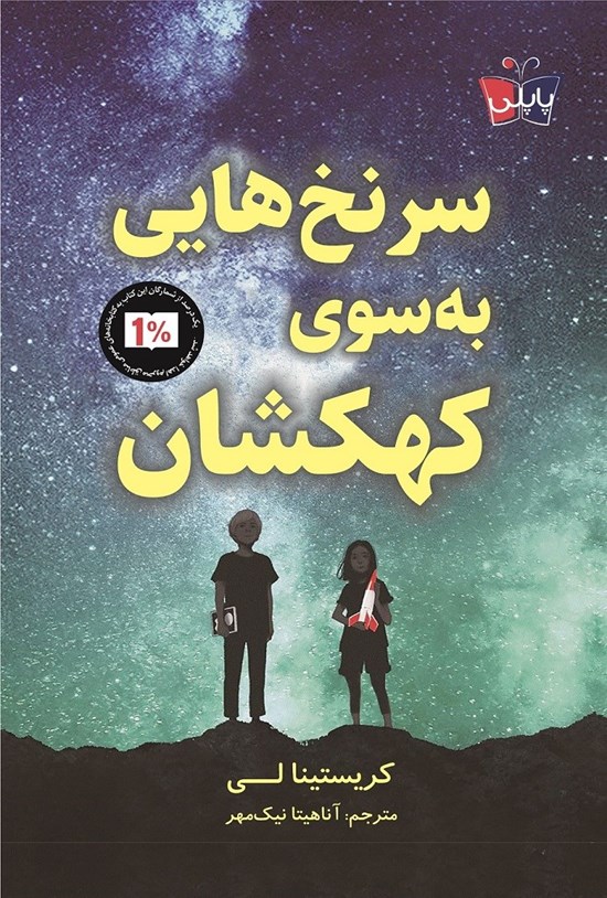 تصویر جلد کتاب سرنخ هایی به سوی کهکشان