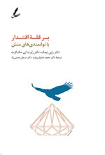 تصویر جلد کتاب بر قله اقتدار با توانمندی های منش