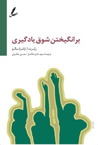 تصویر جلد کتاب برانگیختن شوق یادگیری