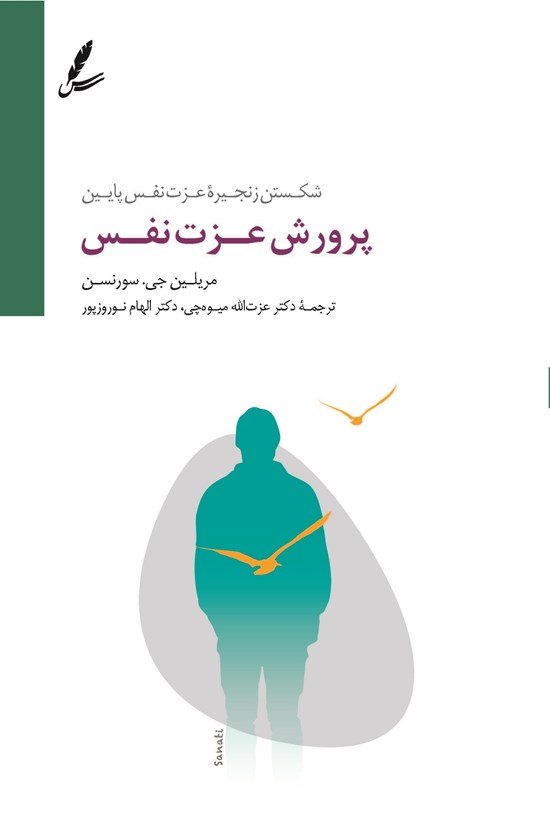 تصویر جلد کتاب پرورش عزت نفس