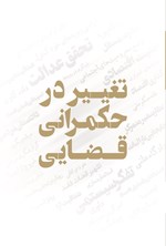 تصویر جلد کتاب تغییر در حکمرانی قضایی