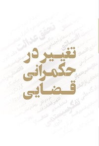 تصویر جلد کتاب تغییر در حکمرانی قضایی