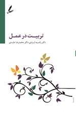 تصویر جلد کتاب تربیت در عمل