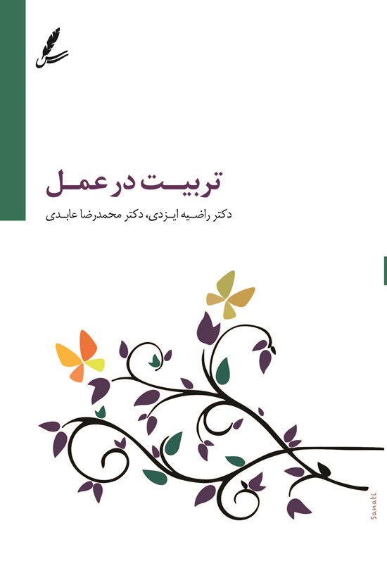تصویر جلد کتاب تربیت در عمل