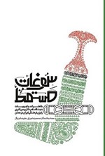 تصویر جلد کتاب سوغات مسقط