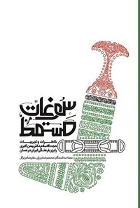 تصویر جلد کتاب سوغات مسقط