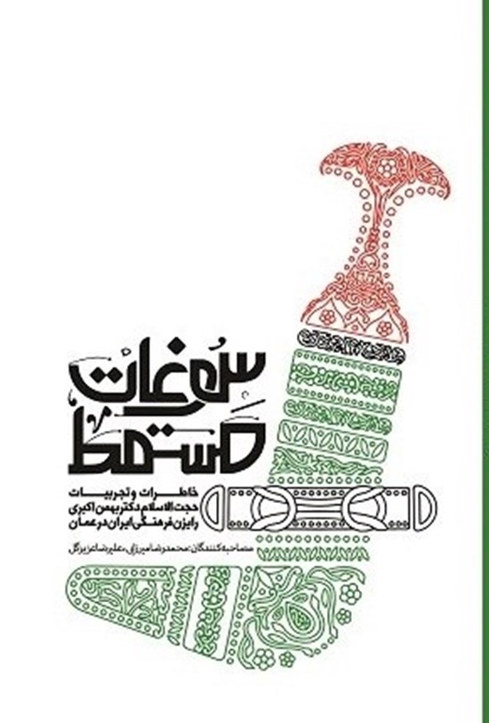 تصویر جلد کتاب سوغات مسقط