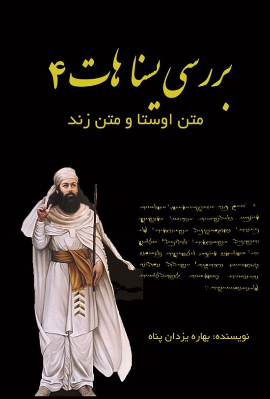 تصویر جلد کتاب بررسی یسنا هات ۴