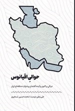 تصویر جلد کتاب حوالی اقیانوس