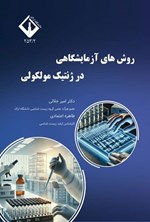 تصویر جلد کتاب روش های آزمایشگاهی در ژنتیک مولکولی