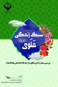 تصویر جلد کتاب سبک زندگی علوی (ع)