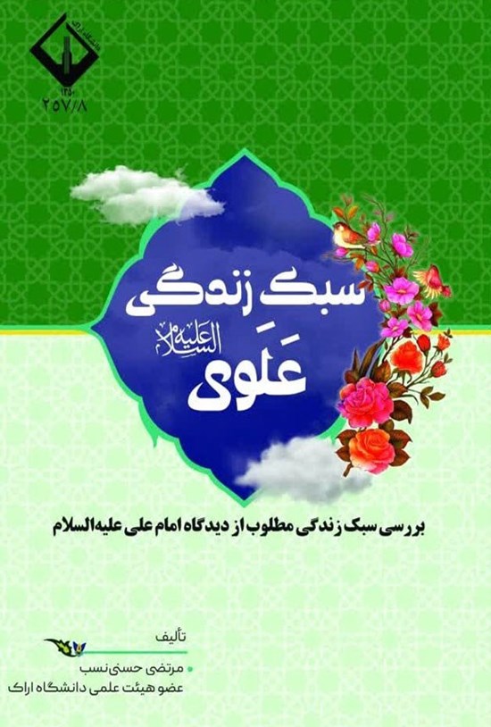 تصویر جلد کتاب سبک زندگی علوی (ع)