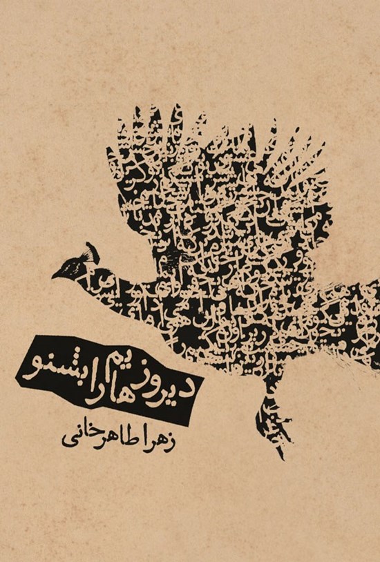 تصویر جلد کتاب دیروزهایم را بشنو