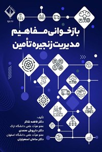 تصویر جلد کتاب بازخوانی مفاهیم مدیریت زنجیره تامین