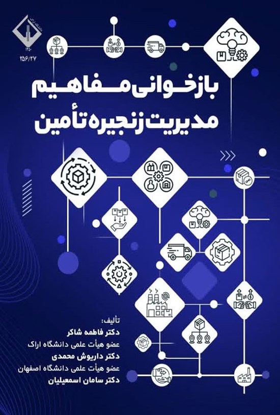 تصویر جلد کتاب بازخوانی مفاهیم مدیریت زنجیره تامین