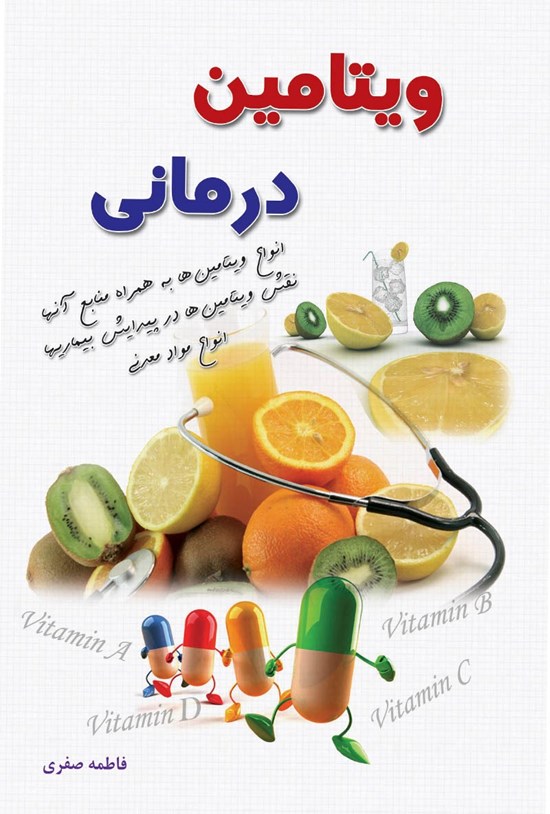 تصویر جلد کتاب ویتامین درمانی