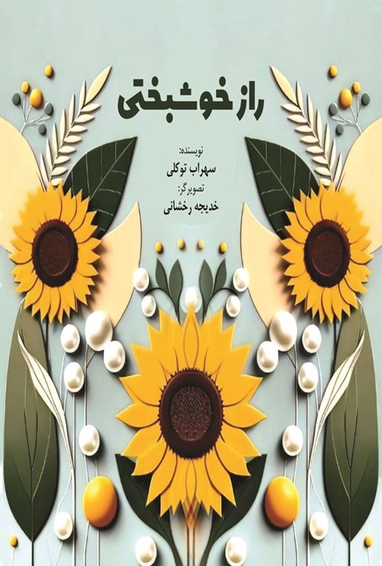 تصویر جلد کتاب راز خوشبختی