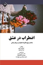 تصویر جلد کتاب اضطراب در عشق