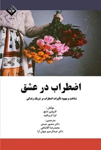 تصویر جلد کتاب اضطراب در عشق