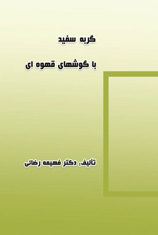 تصویر جلد کتاب گربه سفید با گوشهای قهوه ای