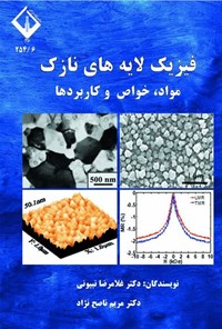 تصویر جلد کتاب فیزیک لایه های نازک