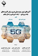 تصویر جلد کتاب آنتن های نوین موج میلی متری برای کاربردهای چند ورودی - چند خروجی و نسل پنجم