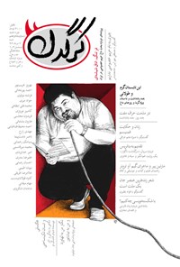 تصویر جلد کتاب هفتهنامه کرگدن ـ شماره ۵۷ ـ ۷ مرداد ۹۶