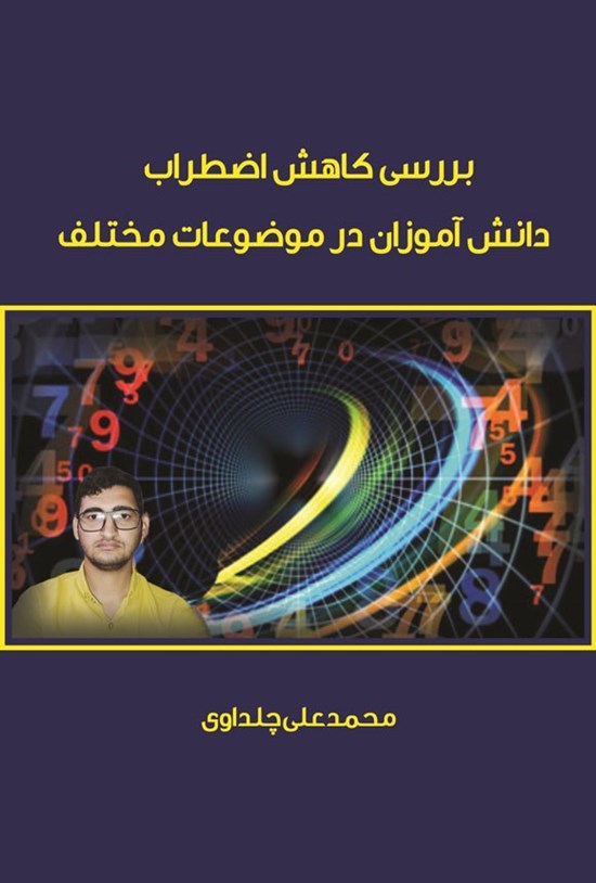 تصویر جلد کتاب بررسی کاهش اضطراب دانش آموزان در موضوعات مختلف