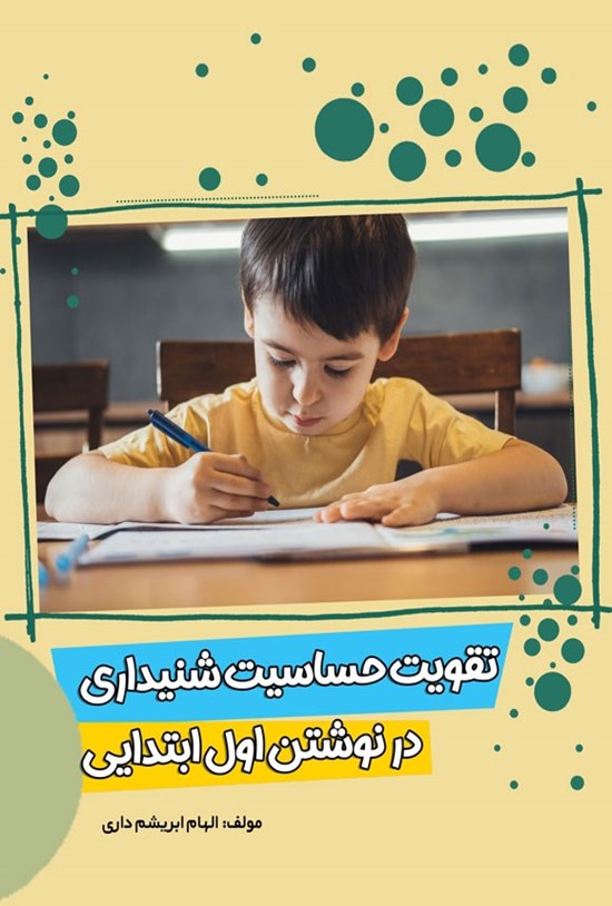 تصویر جلد کتاب تقویت حساسیت شنیداری در نوشتن اول ابتدایی