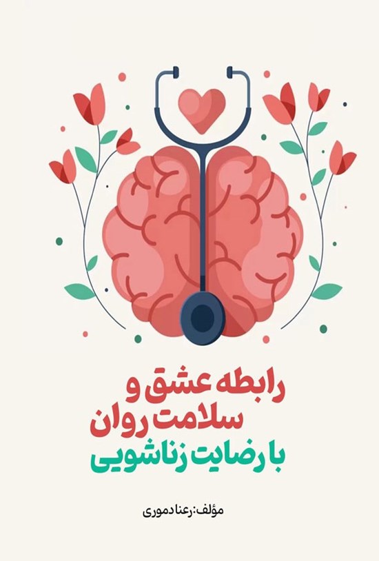 تصویر جلد کتاب رابطه عشق و سلامت روان با رضایت زناشویی
